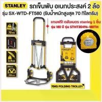 ราคา ApichartStore คุณภาพรับประกันได้ Stanley รถเข็นพับ อเนกประสงค์ 2 ล้อ รุ่น SX-WTD-FT580 แถมฟรี ตลับเมตรSTANLEY รุ่น180ปี STHT30496-180TH จำนวน 1 ชิ้น (1730423799572826733)