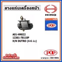 ราคา POP ยางแท่นเครื่องหน้า HINO DUTRO (4-6 ล้อ) สวัสดิการสด (1732268488819508325)