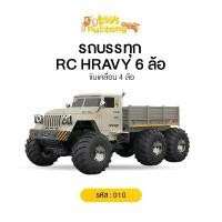 ราคา (พร้อมส่งจากไทย)รถบรรทุกบังคับ รถบรรทุกขนส่ง RC HRAVY 6 ล้อ ขับเคลื่อน 4 ล้อ 010 (1731415688230045401)