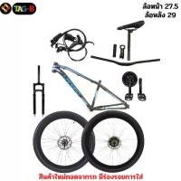 ราคา จัดส่งทันที. อะไหล่จักรยานใหม่ถอดจากรถ เสือภูเขา ล้อสำเร็จ 26/27.5/29 เฟรม ขาจาน โช๊ค ล้อ (1731865910522906895)