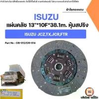 ราคา Isuzu แผ่นคลัช 13นิ้ว หุ้มสปริง ผ้าใยทองแดง อะไหล่สำหรับใส่ รถ6ล้อ รุ่น JCZ,TX,JCR,FTR (1731339188706247787)