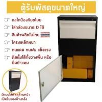 ราคา clothscenery-*ผลิตในไทย* ตู้รับพัสดุขนาดใหญ่ Parcelbox ฟรี! สติ๊กเกอร์"ตู้รับพัสดุ" ตู้ไปรษณีย์ ตู้จดหมาย mailbox (1732053501002942598)