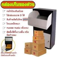 ราคา *ผลิตในไทย* ตู้รับพัสดุขนาดใหญ่ Parcelbox ฟรี! สติ๊กเกอร์"ตู้รับพัสดุ" ตู้ไปรษณีย์ ตู้จดหมาย mailbox (1732407686585222894)