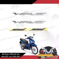 ราคา ชุดสติ๊กเกอร์โลโก้ Wave125i Led 2018-2021 งานแท้ศูนย์ ชุดโลโก้นูน สติ๊กเกอร์125i สติ๊กเกอร์ติดรถเวฟ125Led (1732342110636705548)
