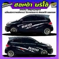 ราคา สติ๊กเกอร์ติดข้างรถ สติ๊กเกอร์ brio สติ๊กเกอร์ลายโคลน สติกเกอร์โคลน honda brioฮอนด้า บริโอ้ ทำแบบเปลี่ยนข้อความได้ฟรี สนใจทักแชท (1732236051185174130)