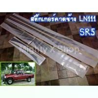 ราคา สติ๊กเกอร์ คาดข้าง LN111 LN106 SR5 ปีกนก (1732356434613011715)