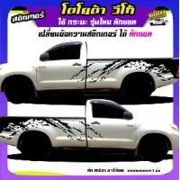 ราคา สติกเกอร์วีโก้แชมป์ สติ๊กเกอร์ลายโคลน สติ๊กเกอร์ vigo วีโก้ สติ๊กเกอร์ข้างรถกระบะ เปลี่ยนข้อความฟรี ได้2ด้าน สนใจทักแชทได้ ตอบตลอด (1732056203077322354)