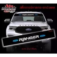 ราคา สติ๊กเกอร์ ฟอร์ด คาดกระจกบังแดด คาดหน้าบังแดด บังแดดรถยนต์ กันร้อน ford Car Windshield Stickers (1732348390258608024)
