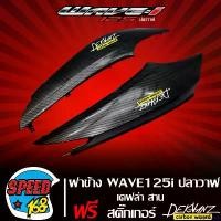 ราคา supplicshop ใช้งานได้ ฝาข้าง ฝาครอบข้าง WAVE125i ปลาวาฬ ปี 12-17 เคฟล่าสาน 5D + สติ๊กเกอร์ 3M DEKVANZ 2 ใบ มอเตอร์ไซค์ Motorcycle (1731105807511554261)