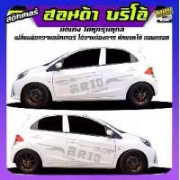 ราคา สติ๊กเกอร์ติดข้างรถ สติ๊กเกอร์ brio สติ๊กเกอร์ลายโคลน สติกเกอร์โคลน honda brioฮอนด้า บริโอ้ ทำแบบเปลี่ยนข้อความได้ฟรี สนใจทักแชท (1732236020384826994)