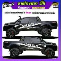 ราคา สติกเกอร์ติดข้างประตูรถ สติ๊กเกอร์ลายโคลน สติ๊กเกอร์ vigo วีโก้ สติ๊กเกอร์ข้างรถกระบะ เปลี่ยนข้อความฟรี ได้2ด้าน สนใจทักแชทได้ ตอบตลอด (1732056464778495602)