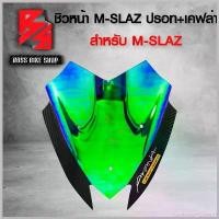 ราคา ConfectionCorner1 ใช้งานได้ ชิวหน้า บังลมหน้า สำหรับ M-SLAZ ทรง1 (เคฟล่า+ปรอท) + สติ๊กเกอร์ AK 1 ใบ มอเตอร์ไซค์ Motorcycle (1730485949828728841)