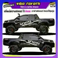 ราคา สติกเกอร์ติดข้างประตูรถ สติ๊กเกอร์ลายโคลน สติ๊กเกอร์ vigo วีโก้ สติ๊กเกอร์ข้างรถกระบะ เปลี่ยนข้อความฟรี ได้2ด้าน สนใจทักแชทได้ ตอบตลอด (1732056332740101746)