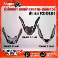 ราคา ☬คิ้วไฟหน้า PCX-150(2014-2017) ,PCX-150(2018-2020) ,PCX-160(2021-2022) เคฟล่า5มิติ +สติ๊กเกอร์ AKANA 1อัน✬ (1732082948065625659)