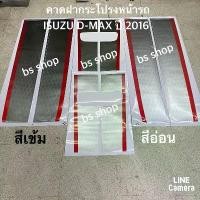 ราคา สติ๊กเกอร์* คาดฝากระโปรงหน้า และ ฝาท้าย ติดรถ ISUZU D-MAX X-Series ปี 2016 (1731749742174962738)
