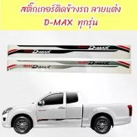 ราคา สติ๊กเกอร์ สติ๊กเกอร์ติดข้างประตู ISUZU D-MAX ลายแต่ง ติดได้กับ D-MAX ทุกรุ่น (1732406543307015859)