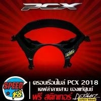 ราคา Batman' shop ใช้งานได้ ครอบเรือนไมล์ PCX150 ปี2018-2019 (งานเบิกศูนย์) เคฟล่าสาน 5 มิติ + สติ๊กเกอร์ 3M DEKVANZ 1 อัน เวฟ 125 บังลม 110i มอเตอร์ไซค์ Motorcycle (1731105178463800083)