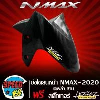 ราคา satisfy168 ปัจจุบัน บังโคลนหน้า NMAX 155 บังโคลน หน้า NMAX ปี 2020-2022 เคฟล่า สาน + สติ๊กเกอร์ 3M DEKVANZ 1 อัน (งานเบิกศูนย์) ที่ จับ มือ ถือ มอเตอร์ไซค์ Motorcycle รถ (1731127128516102167)
