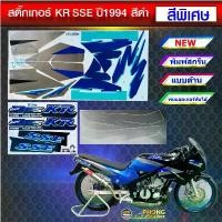 ราคา สติ๊กเกอร์ KR SSE ปี 1994 สีดำพิเศษ สติ๊กเกอร์มอไซค์ Kawasaki KR SSE ปี 1994 สีดำพิเศษ (1732207983248442425)