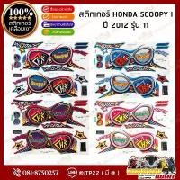ราคา สติ๊กเกอร์ HONDA SCOOPY i รุ่น 11 ปี2012 สีดำชมพู,ขาวชมพู,ขาวฟ้า,ฟ้าขาว เคลือบเงา (1732381161078753017)