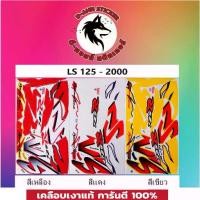 ราคา สติ๊กเกอร์ LS-125R ปี 2000 (1732166208774637078)