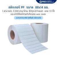 ราคา สติกเกอร์กันน้ำ สติ๊กเกอร์ PP สติ๊กเกอร์กาวห้องเย็นขนาด 8.8x1.4 cm. แกน 1.5 นิ้ว 2,500 ดวง/ม้วน สติ๊กเกอร์ดวงเปล่า (1732236103293109298)