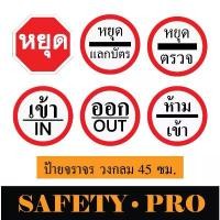 ราคา ป้ายจราจร ป้ายหยุด หยุดแลกบัตร อะลูมิเนียม 45cm. ป้ายเข้า ป้ายออก - Safetypro ป้ายหยุดตรวจ ป้ายห้ามเข้า สติ๊กเกอร์ (1732318636324128717)