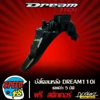 ราคา ใช้งานได้ บังโคลนหลัง DREAM 110i เคฟล่า 5 มิติ + สติ๊กเกอร์ 3M DEKVANZ มอเตอร์ไซค์ Motorcycle รถ (1731770156310694157)