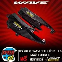 ราคา intellshop แบบพกพา ฝาปิดแบตเวฟ110i ปี12-18, ปิดแบต L+R WAVE110i NEW ปี 12-18 เคฟล่า ลายสาน + สติ๊กเกอร์ 3M DEKVANZ 2ใบ ที่ จับ มือ ถือ มอเตอร์ไซค์ Motorcycle รถ สายพาน (1731105777550986092)