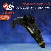 ราคา บังโคลนหลัง WAVE-110i NEW ปี12-18 เคฟล่า 6มิติ +ฟรี สติ๊กเกอร์ PROSPEED 1อัน WAVE-110i เวฟ110i (1731593707084285117)