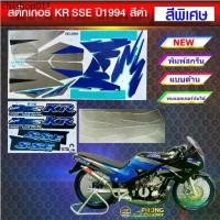 ราคา สติ๊กเกอร์ KR SSE ปี 1994 สีดำพิเศษ สติ๊กเกอร์มอไซค์ Kawasaki KR SSE ปี 1994 สีดำพิเศษ (1731909261935806453)