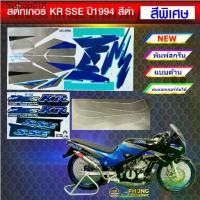 ราคา สติ๊กเกอร์ KR SSE ปี 1994 สีดำพิเศษ สติ๊กเกอร์มอไซค์ Kawasaki KR SSE ปี 1994 สีดำพิเศษ (1731909500827371408)