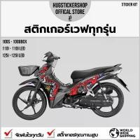 ราคา Hugsticker สติ๊กเกอร์ติดรถ สติ๊กเกอร์ Wave 100/Wave 110i/Wave 125 ลายยักษ์ (Yak) (1732204099647735383)