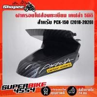 ราคา ฝาส่องไฟท้าย ครอบไฟส่องทะเบียน PCX-150 (2018-2020) เคฟล่า5มิติ +สติ๊กเกอร์ AKANA 1อัน สินค้าขายดี (1731660461457310950)