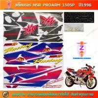 ราคา สติ๊กเกอร์ NSR PROARM 150SP ปี 1996 สติ๊กเกอร์มอไซค์ Honda NSR PROARM 150SP ปี 1996 รถสีแดง (1732104923835630897)