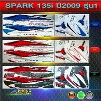 ราคา สติ๊กเกอร์ yamaha spark 135i ปี 2009 รุ่น 1 สติ๊กเกอร์มอไซค์ สปาร์ค 135i ปี 2009 รุ่น 1 (สีสวย สีสด สีไม่เพี้ยน) สินค้าที่ขายดีที่สุดของเดือนนี้ (1732090858699327329)