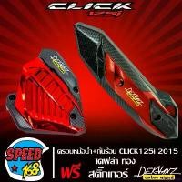 ราคา sneckdshop คุณภาพรับประกันได้ กันร้อน CLICK125i 2015-2017 + ฝาครอบหม้อน้ำ CLICK125i 2015-2017 เคฟล่า แดง + สติ๊กเกอร์ 3M DEKVANZ 2 อัน มอเตอร์ไซค์ Motorcycle (1731659561055520994)