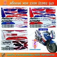 ราคา สติ๊กเกอร์ NSR 150R ปี 1992 รุ่น 3 สติ๊กเกอร์มอไซค์ Honda NSR 150R ปี 1992 รุ่น 3 (1732104281731925557)