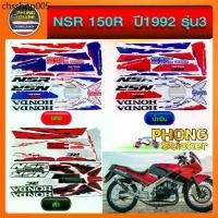 ราคา สติ๊กเกอร์ NSR 150R ปี 1992 รุ่น 3 สติ๊กเกอร์มอไซค์ HONDA NSR 150R ปี 1992 รุ่น 3 (สีสวย สีสด สีไม่เพี้ยน) (1731909316626515058)