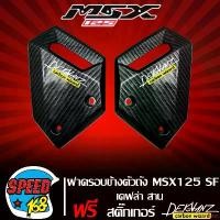 ราคา ใช้งานได้ ฝาครอบข้าง ฝาครอบข้างตัวถัง MSX-SF125 MSX-125 ปี 2016 ไฟตาคู่ เคฟล่าสาน + สติ๊กเกอร์ 3M DEKVANZ มอเตอร์ไซค์ Motorcycle รถ (1731756576936069421)