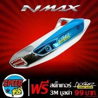 ราคา แบบพกพา กันร้อนท่อ NMAX ข้างท่อ N-MAX สีชุบเงิน สีฟ้า + สติ๊กเกอร์ 3M DEKVANZ 1อัน มอเตอร์ไซค์ Motorcycle รถ (1731759426794720050)