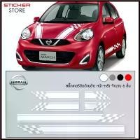 ราคา Zhangruojun'Shop ปัจจุบัน สติ๊กเกอร์ ติดข้างรถ คาดข้างรถ นิสสัน มาร์ช แต่ง อุปกรณ์แต่งรถ รถแต่ง รถซิ่ง Nissan March Stickers Kits (1730353127623985175)