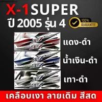 ราคา ขายดีประจำเดือนนี้ สติ๊กเกอร์ x1-r ปี2005 รุ่น4 สติ๊กเกอร์ x1-r ปี2005 รุ่น4 (สีสวย สีสด สีไม่เพี้ยน) (1731686579327304887)