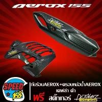 ราคา cellulshop ความคงทน กันร้อน AEROX + ฝาครอบหม้อน้ำ AEROX เคฟล่า + สติ๊กเกอร์ DEKVANZ 2อัน (AEROX-155 รุ่นเก่า เท่านั้น) Motorcycle มอเตอร์ไซค์ รถ ท่อ (1731659956179471334)