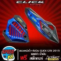 ราคา rqweyarty แบบพกพา กันร้อน CLICK125i 2015-2017 + ฝาครอบหม้อน้ำ CLICK125i 2015-2017 เคฟล่า น้ำเงิน + สติ๊กเกอร์ 3M DEKVANZ 2 อัน ที่ จับ มือ ถือ มอเตอร์ไซค์ Motorcycle รถ ท่อ (1731127304120469700)