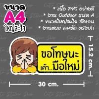 ราคา ขนาด A4 ใหญ่สะใจ สติ๊กเกอร์ ขอโทษ มือใหม่หัดขับ ลายผู้หญิงพนมมือ แบบยาว (1732268073294923142)