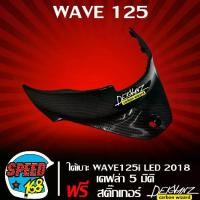 ราคา [COD] ใต้เบาะ,ฝาถังตัวล่าง WAVE125i LED 2018-2019 เคฟล่า 5 มิติ + สติ๊กเกอร์ 3M DEKVANZ (1731773619168511749)