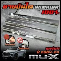 ราคา ISUZU ชายบันได สแตนเลส MU-X / MU-7 ปี 2020 2013 2004 สคัพเพลท ยิงทราย กันรอย สแตนเลส 304 ไม่เป็นสนิม สติ๊กเกอร์ แต่ง รถ (1732087658091939429)