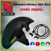 ราคา postnoshop ใช้งานได้ บังโคลนหน้า MSX 125 ตัวเก่า + ไฟตาแมว (คละสี) เคฟล่าสาน + สติ๊กเกอร์ AK 1 ใบ อะไหลแต่ง MSX ชุดสี MSX มอเตอร์ไซค์ Motorcycle รถ สเตอร์ (1730813531453557222)