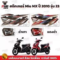 ราคา สติกเกอร์Mio MX ปี2010 รุ่น23 ( สีสด เคลือบเงาแท้ )ล้อแม็ก สติกเกอร์มีโอ MX ปี2010 รุ่น23 สติ๊กเกอร์Mio MX ปี2010 รุ่น23 สินค้าขายดี (1731775278193084208)